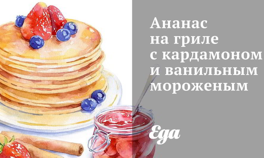 Рецепт ананаса на гриле с кардамоном и ванильным мороженым