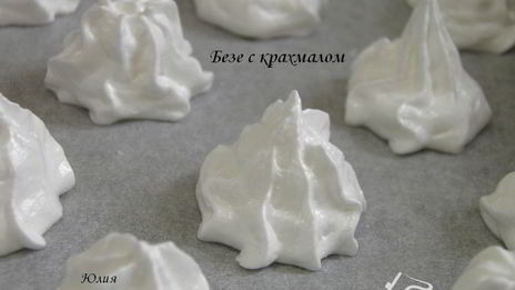 безе с крахмалом