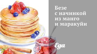 Безе с начинкой из манго и маракуйи