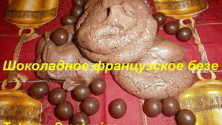 Французский десерт Шоколадное безе