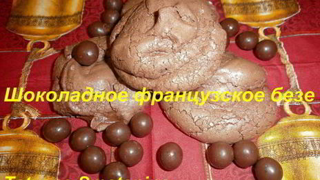 французский десерт шоколадное безе