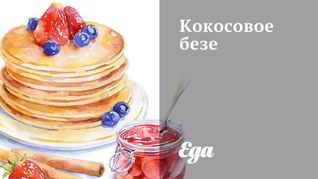 Кокосовое безе