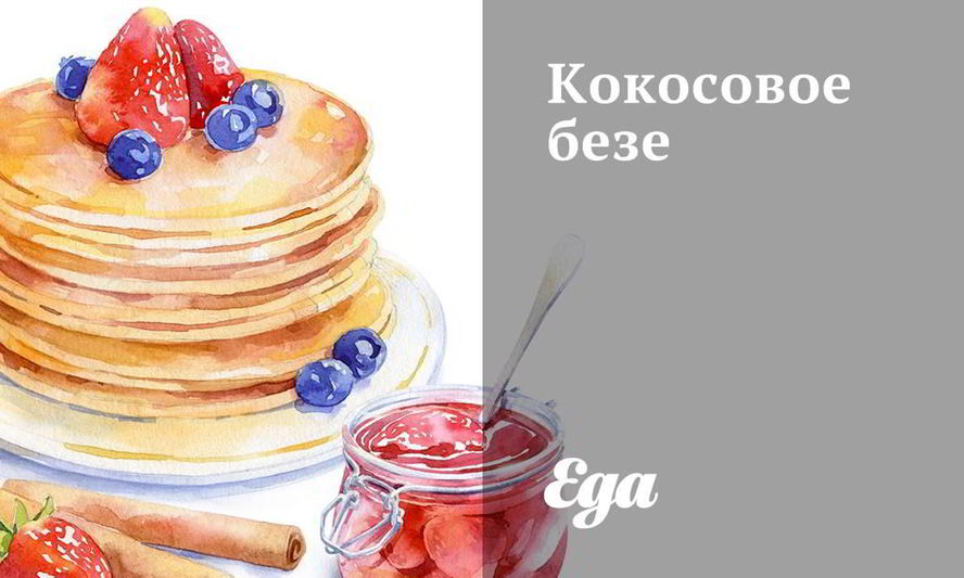 Рецепт кокосового безе