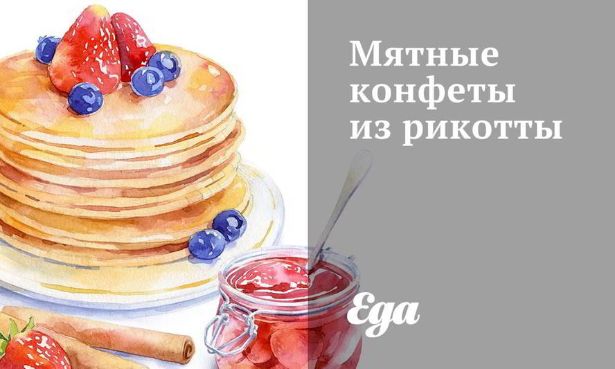 Рецепт мятных конфет из рикотты