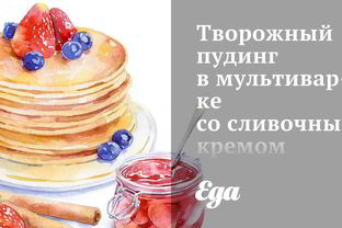 Творожный пудинг в мультиварке со сливочным кремом