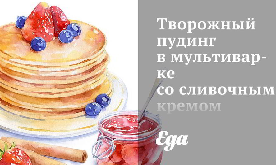 Рецепт творожного пудинга в мультиварке со сливочным кремом