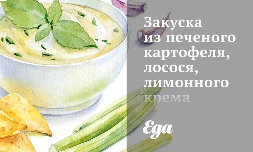 Рецепт закуски из печеного картофеля, лосося, лимонного крема и черной икры