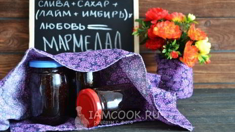 мармелад из сливы на зиму