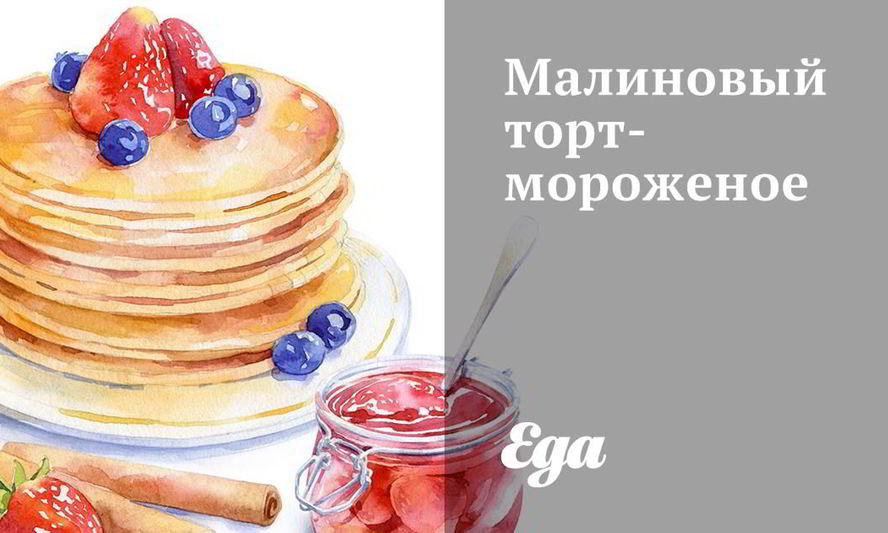 Рецепт малинового торта-мороженого