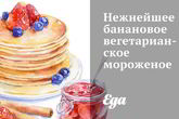 Нежнейшее банановое вегетарианское мороженое