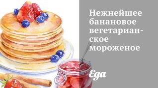 Нежнейшее банановое вегетарианское мороженое