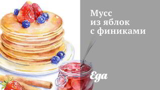 Мусс из яблок с финиками