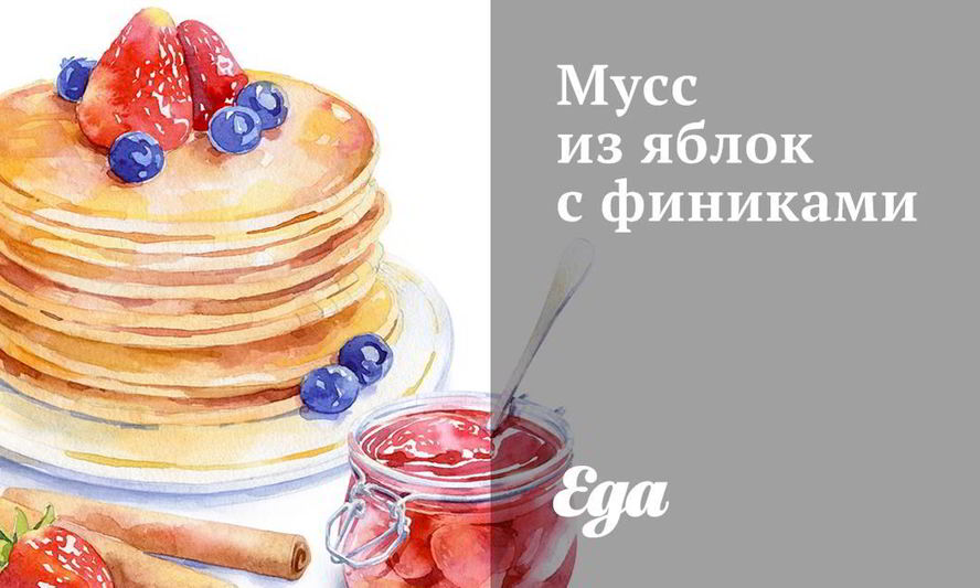 Рецепт мусса из яблок с финиками