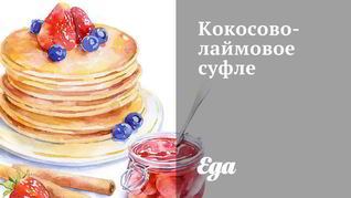 Кокосово-лаймовое суфле