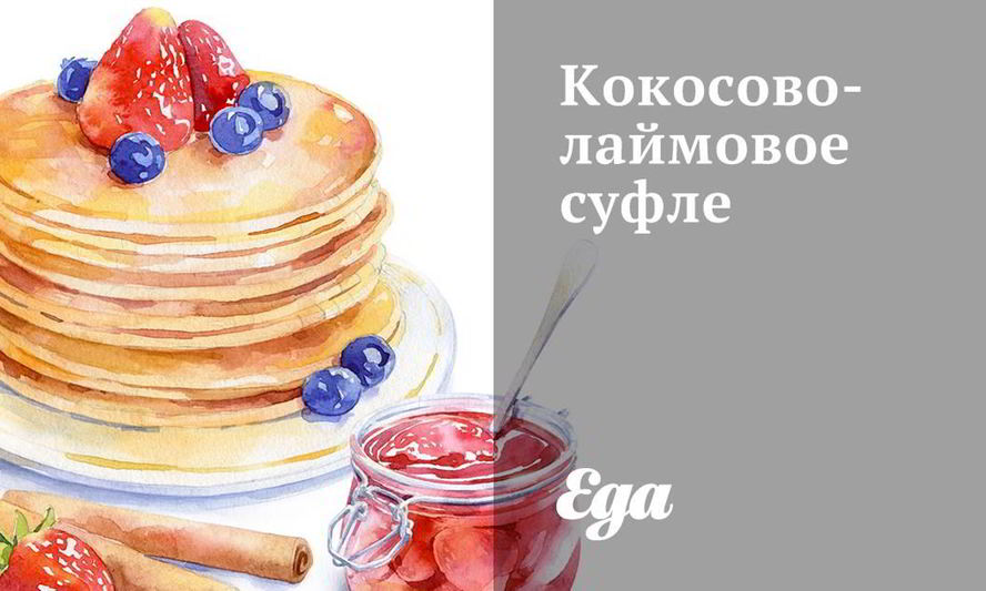 Рецепт кокосово-лаймового суфле