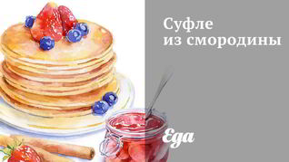 Суфле из смородины