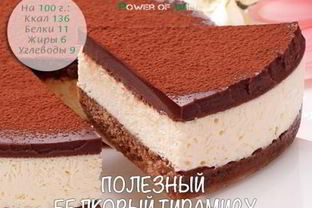 Полезный белковый тирамису