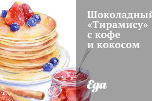 Шоколадный Тирамису с кофе и кокосом