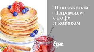 Шоколадный Тирамису с кофе и кокосом