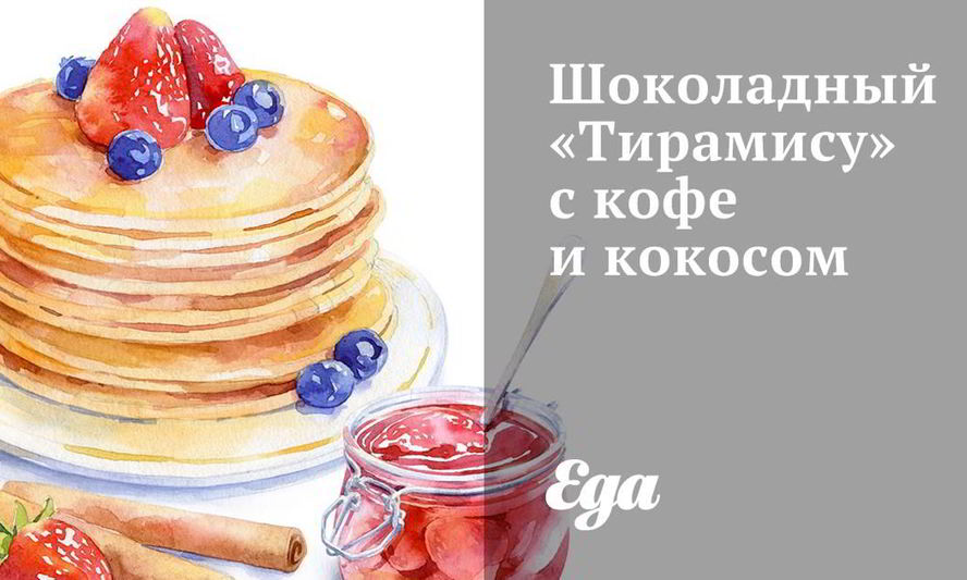 Рецепт шоколадного тирамису с кофе и кокосом