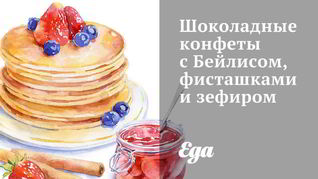 Шоколадные конфеты с Бейлисом, фисташками и зефиром