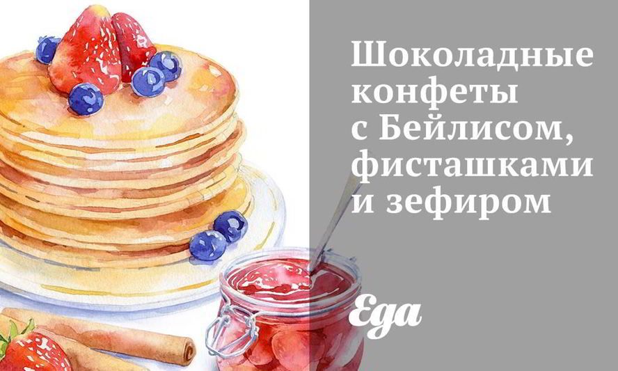 Рецепт шоколадных конфет с бейлисом, фисташками и зефиром