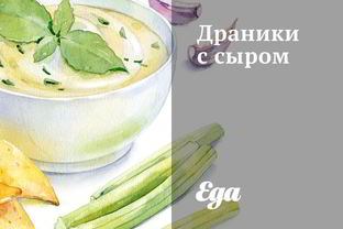 Драники с сыром