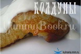 Колдуны — драники с мясом