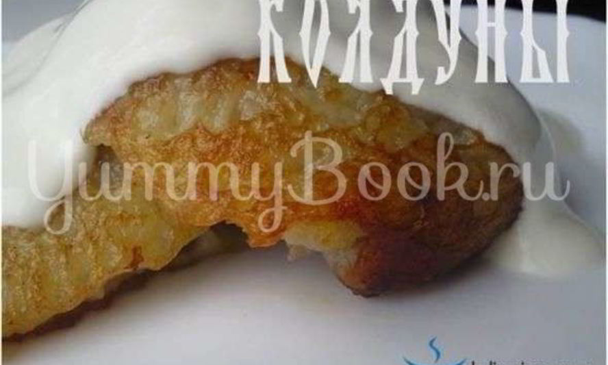 Рецепт колдунов — драников с мясом