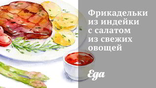 Фрикадельки из индейки с салатом из свежих овощей