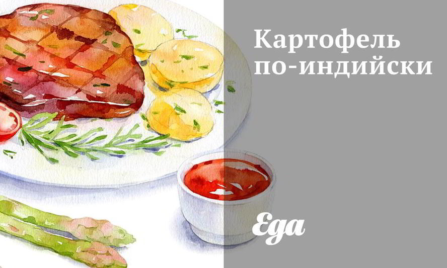 Рецепт картофеля по-индийски