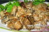 Грибы со сметаной