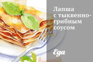 Лапша с тыквенно-грибным соусом