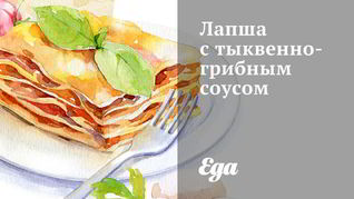 Лапша с тыквенно-грибным соусом