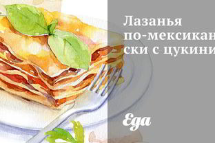 Лазанья по-мексикански с цукини