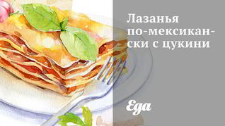 Лазанья по-мексикански с цукини