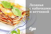 Лазанья с кабачками и ветчиной