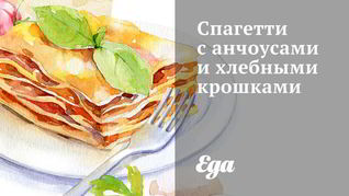 Спагетти с анчоусами и хлебными крошками