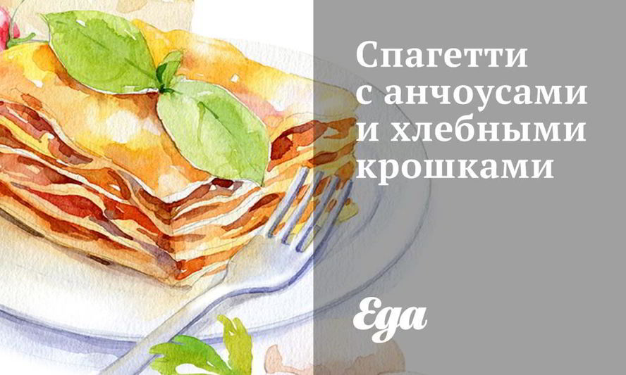 Рецепт спагетти с анчоусами и хлебными крошками