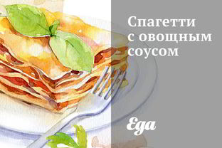 Спагетти с овощным соусом