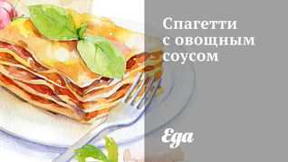 Спагетти с овощным соусом