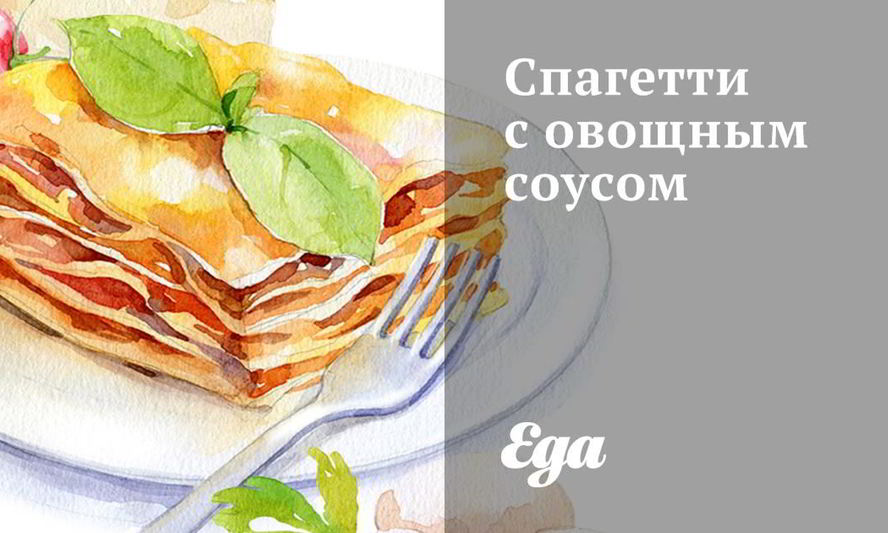 Рецепт спагетти с овощным соусом