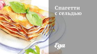 Спагетти с сельдью