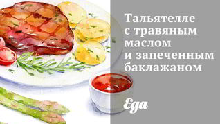 Тальятелле с травяным маслом и запеченным баклажаном