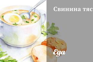 Свинина тясю