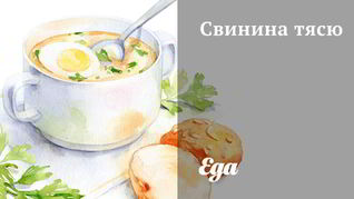 Свинина тясю