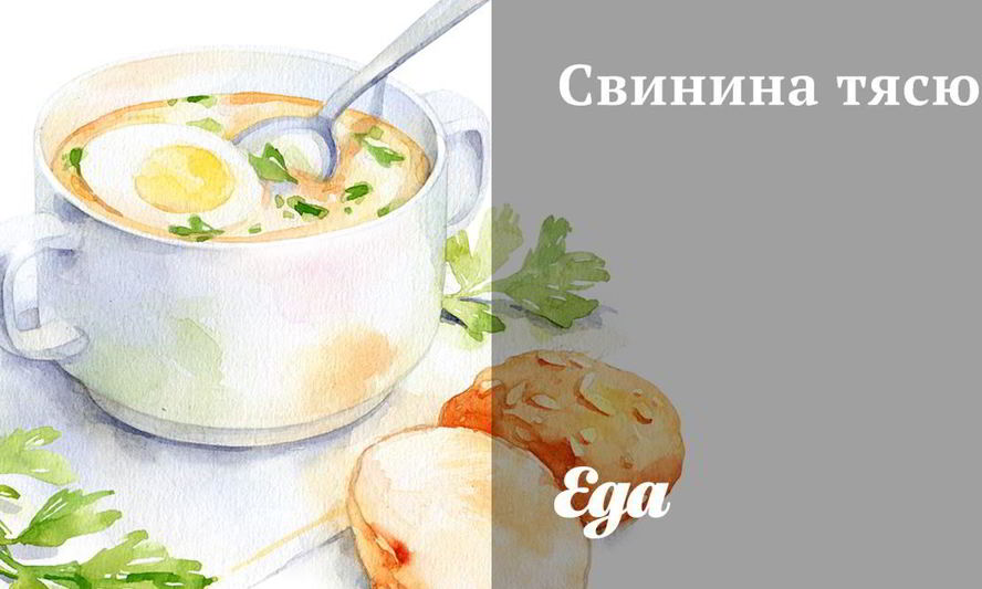 Рецепт свинины тясю