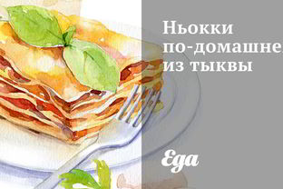 Ньокки по-домашнему из тыквы