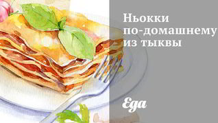 Ньокки по-домашнему из тыквы