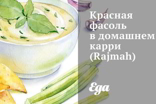 Красная фасоль в домашнем карри